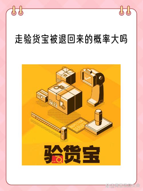 大吗 我认为走验货宝被退回来的概率取决于多个因素包括商品实际情况