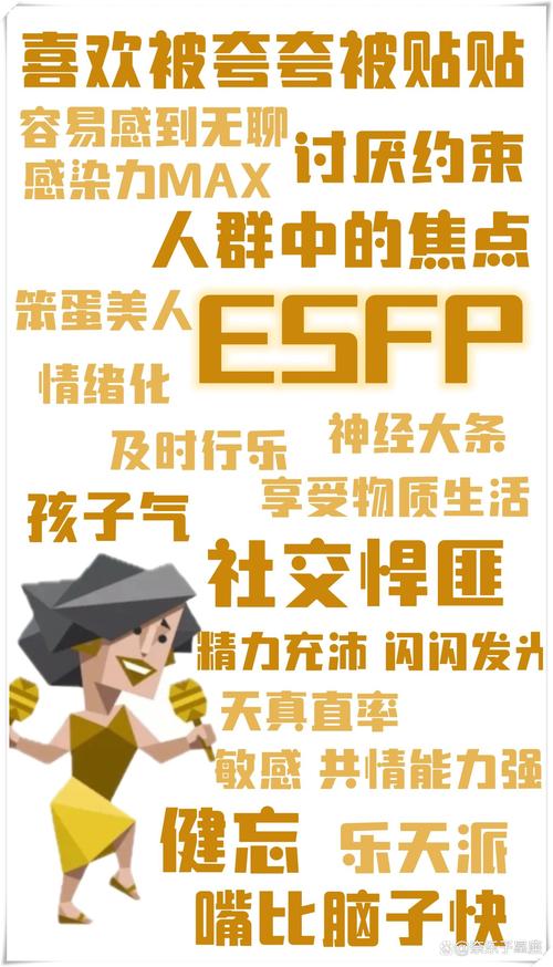 揭开esfp的神秘面纱认识自己的心理类型之旅  esfp这类人格的人通常