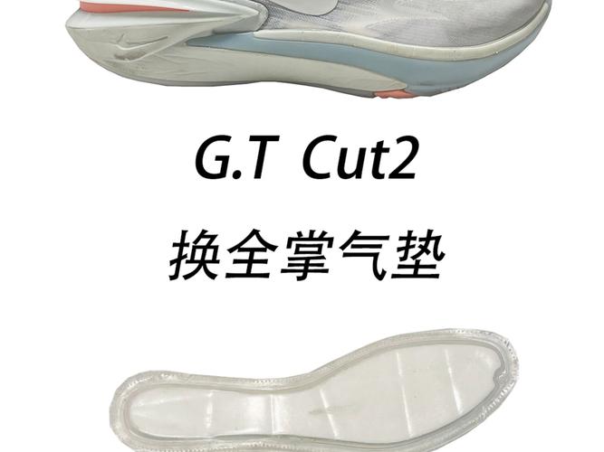 gtcut2换全掌气垫