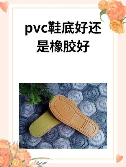 pvc鞋底好还是橡胶好