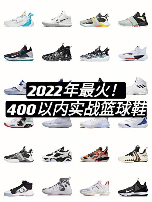 2022年实火400以内实战篮球鞋