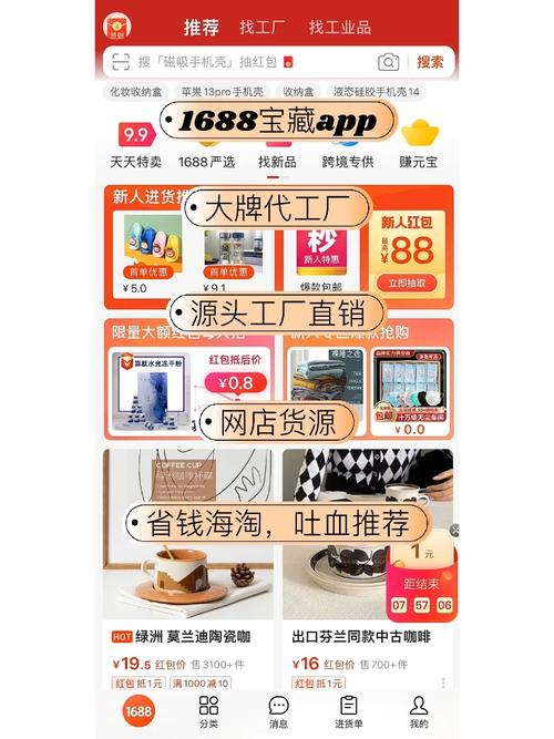 反向海淘1688阿里巴巴宝藏app