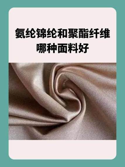 若追求舒适度和弹性选氨纶若要求耐磨性高的衣物如户外服装选锦纶