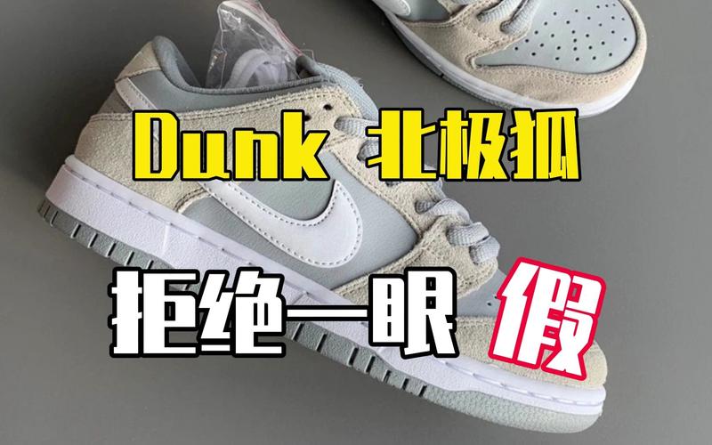 nike dunk sb北极狐 鉴定点科普千万别再穿一眼假的莆田鞋啦