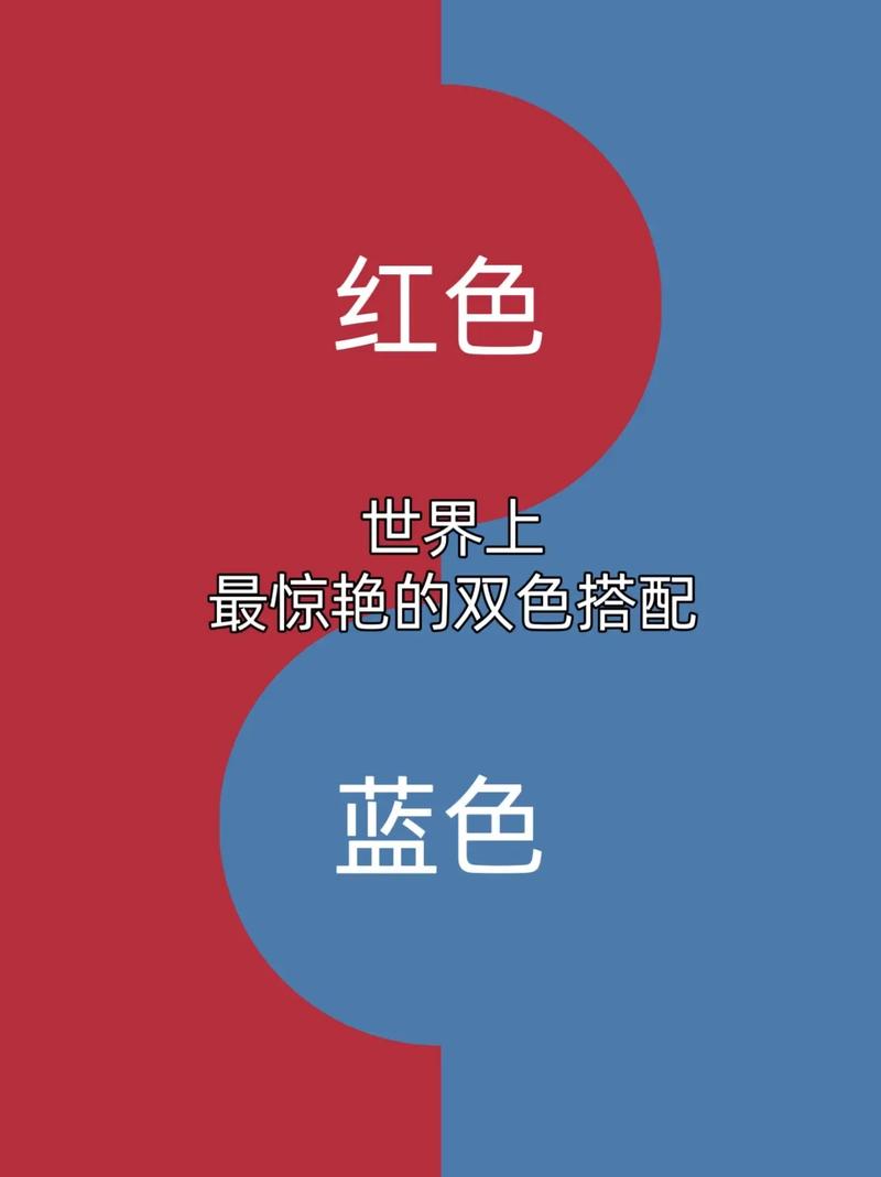 红色搭配蓝色红色和蓝色作为冷暖对比色可以产生强烈的视觉