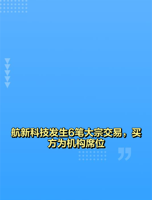 航新科技发生6笔大宗交易买方为机构席位