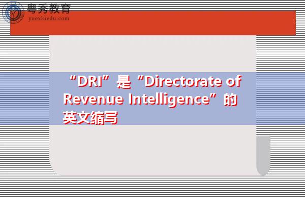 英文缩写词dri英文单词directorate of revenue intelligence缩写词