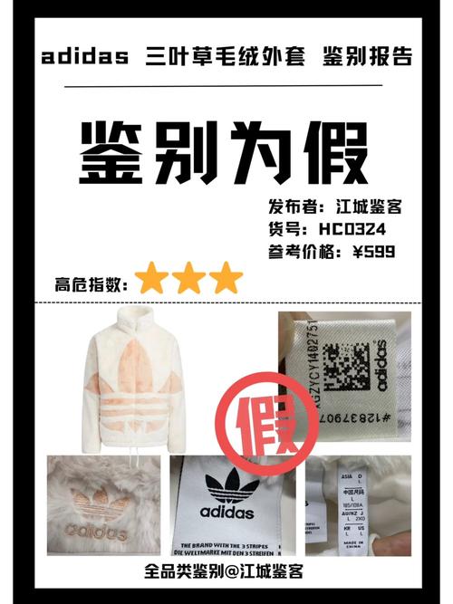 江城鉴别报告 adidas三叶草毛绒外套真假对比