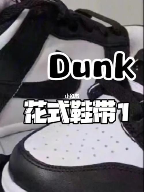 dunk黑白熊猫鞋带系法荧光色花式鞋带