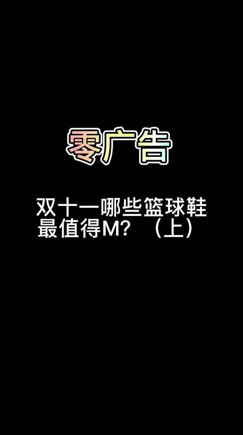 双十一不知道挑啥球鞋我来告诉你标答篮球鞋 球鞋测评 双十一必买