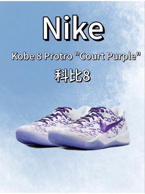 nike kobe 8 protro court purple 科比8点评