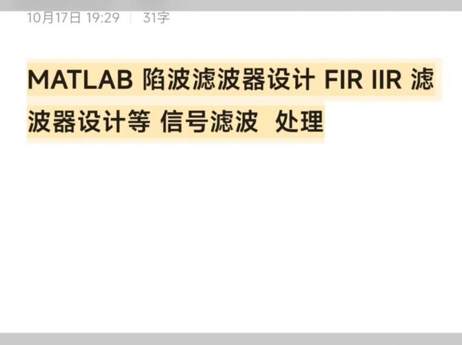 matlab 陷波滤波器设计 fir iir 滤波器设计等 信号滤波 处理