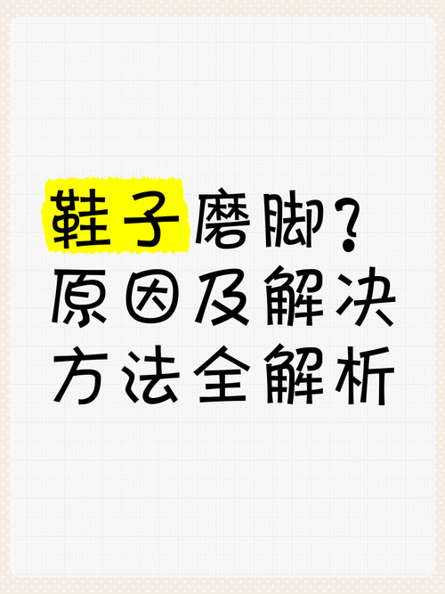 鞋子磨脚的问题真是让人头疼但别急原因和解决办法都在这儿啦