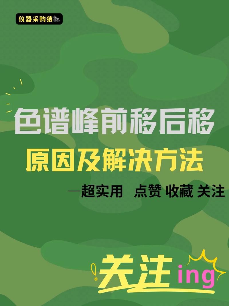 仪器采购猿05 认证徽章 粉丝 381 获赞 1455 关注 99揭秘色谱峰