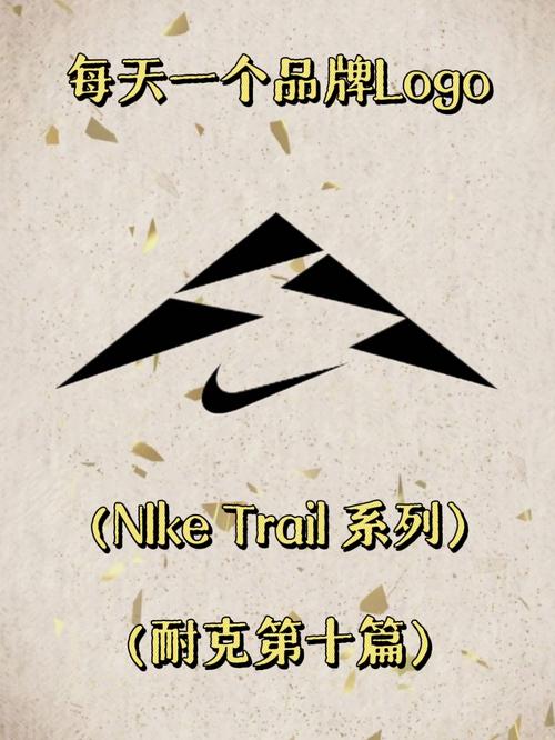 耐克第十篇每天一个品牌logonike trail越野跑系列