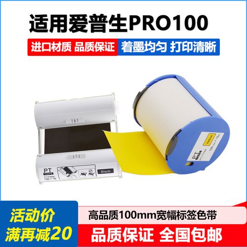 pro100色带适用爱普生pro100标签机打印贴纸pt