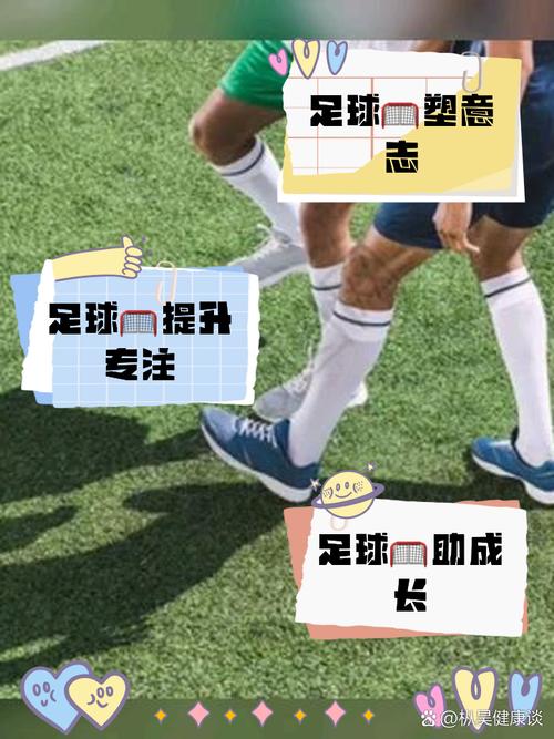 踢足球有什么好处写出四点 家人们今天我们来聊聊踢足球对孩子成长的