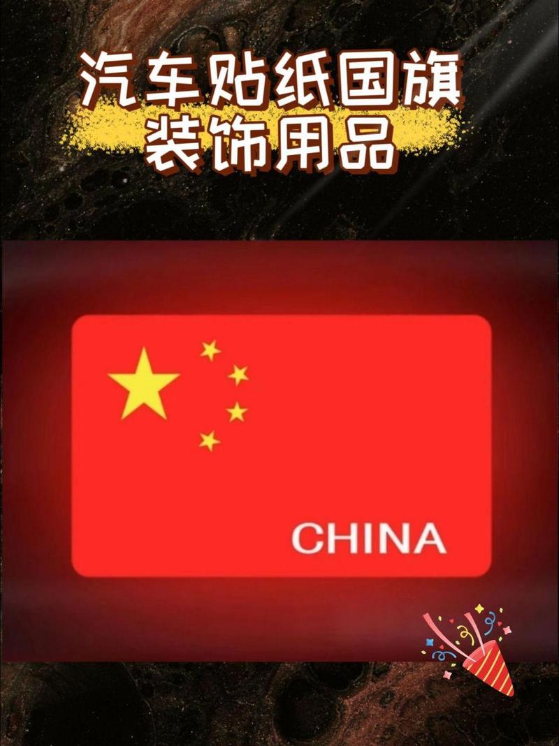 汽车贴纸国旗装饰贴让你的爱国之心在路上飘扬