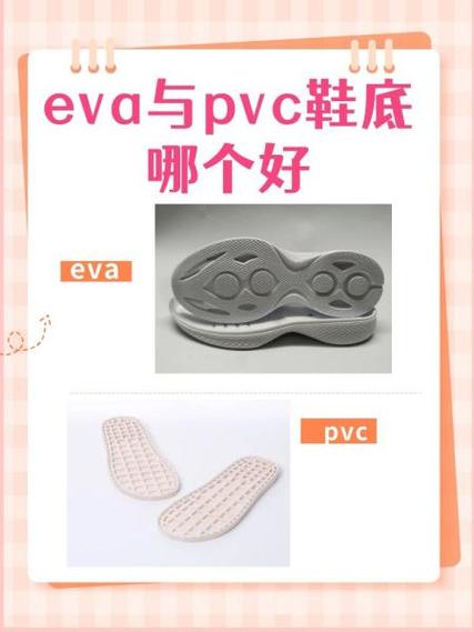 eva与pvc鞋底哪个好在当今市场上eva和pvc鞋底是两种非常常见的鞋底