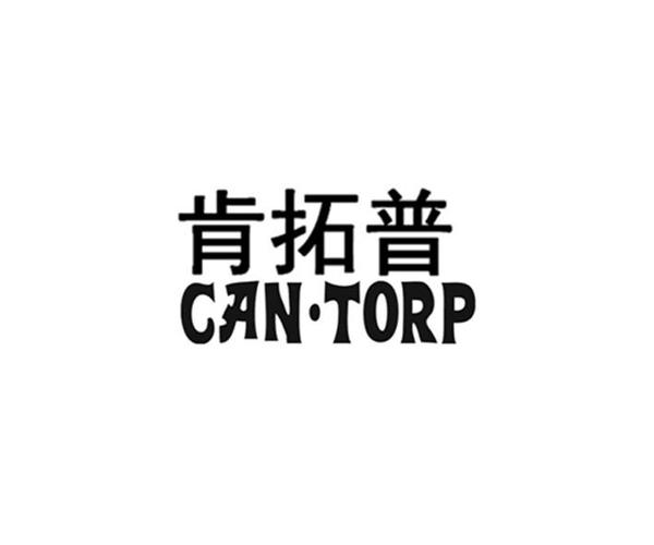 肯拓普 cantorp 商标公告