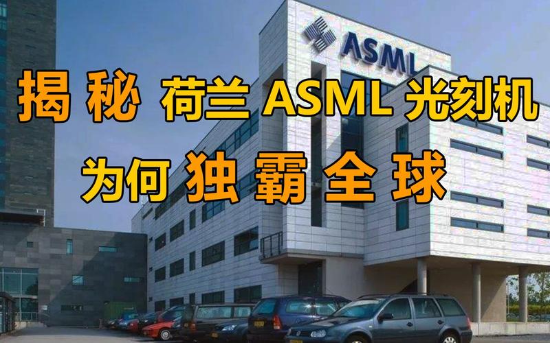 为什么荷兰asml光刻机能独霸全球靠的不是技术看完后恍然大悟