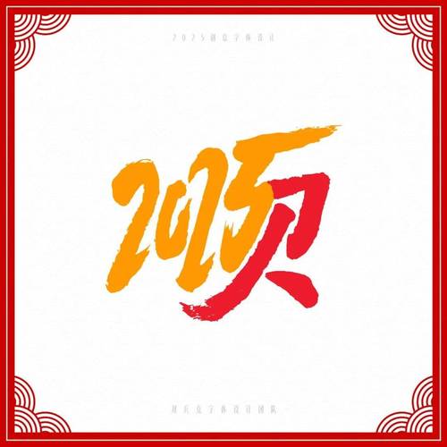 你好2025创意数字设计