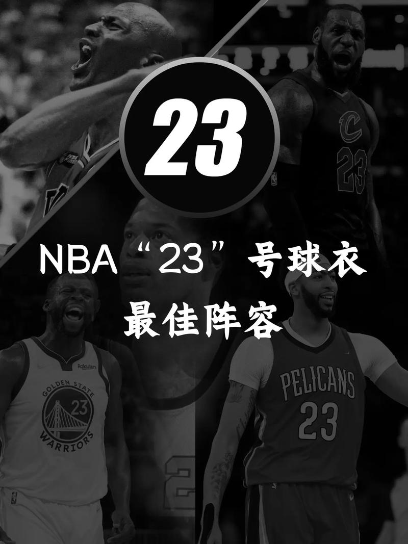 nba23号球衣最佳阵容