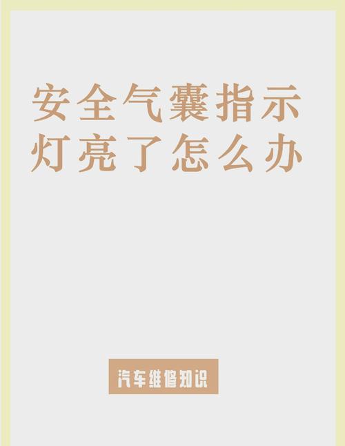 哎呀安全气囊报警灯亮了别慌这可能是个小问题