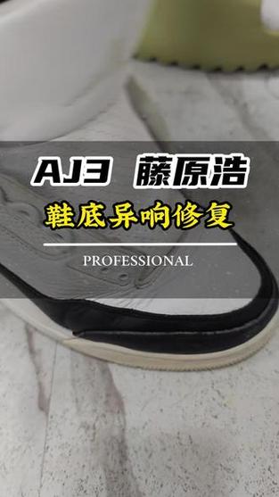 aj3 藤原浩 鞋底异响修复 aj3 aj 鞋底异响 球鞋异响 球鞋修复