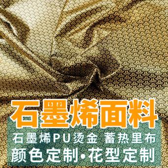 黑金国潮石墨烯功能性面料用于羽绒服冲锋衣蓄热保温里布