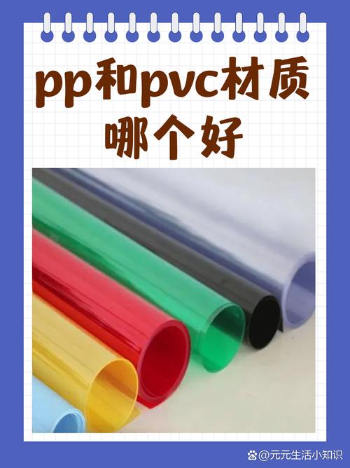 哪个好 据我所知pp好 pp聚丙烯和pvc聚氯乙烯是常见的塑料材料