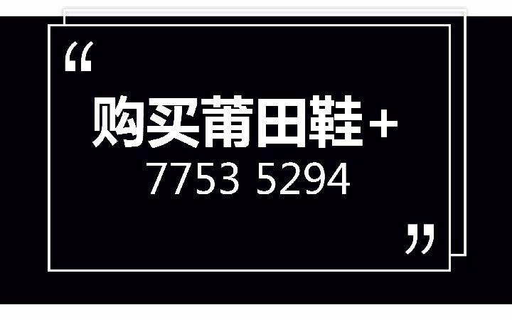 学生党说下莆田鞋在哪买最好拼多多买莆田鞋