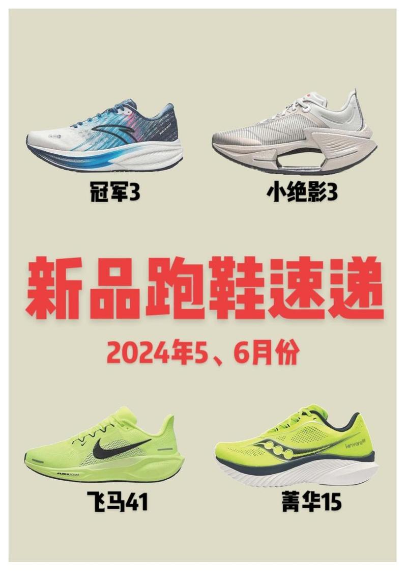 2024年56月份发布的新跑鞋介绍有李宁的大小绝影3龙雀安踏冠军3