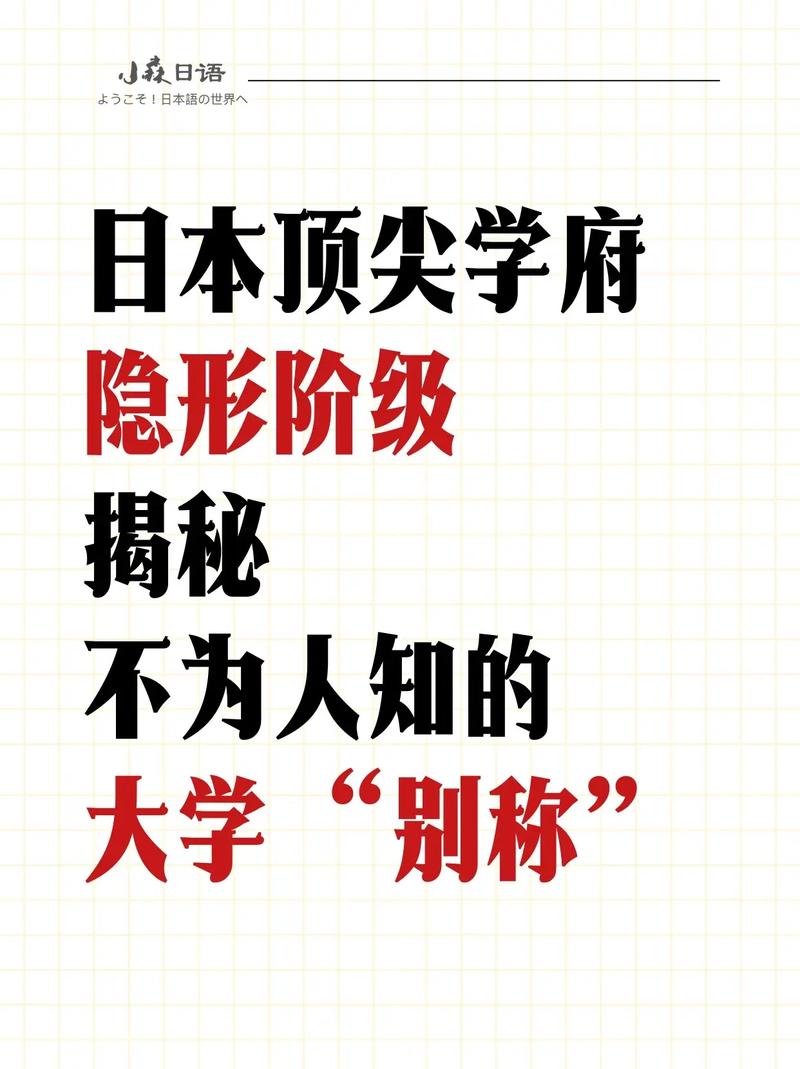 日本top学府隐形阶级揭秘大学别93国立大学 166