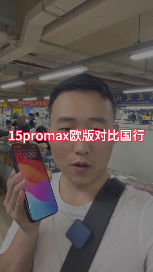 欧版苹果15promax对比国行有什么区别