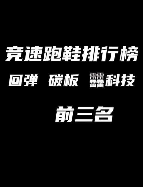 十大公认最强碳板跑鞋榜单 竞速跑鞋市场日益火热碳板科技成为新宠