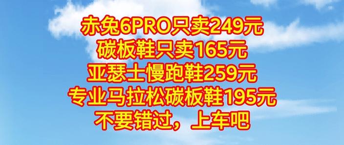 赤兔6pro只卖249元碳板鞋只卖165元亚瑟士慢跑鞋259元专业马拉松碳