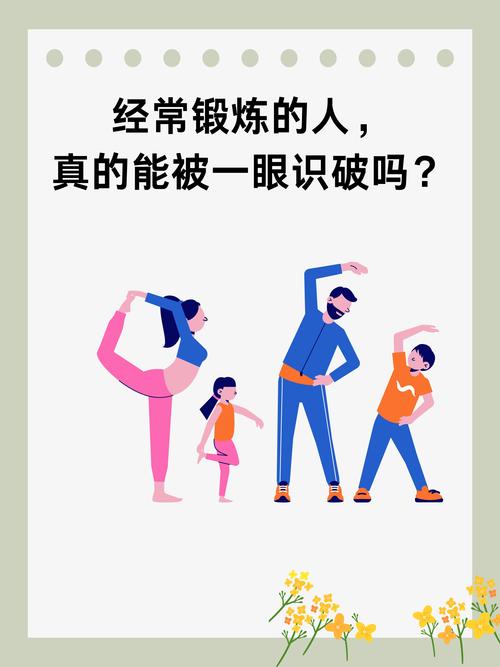 经常锻炼的人一眼就能看出来吗