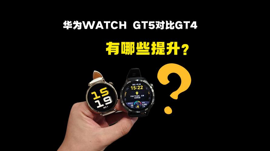 华为watch gt5对比gt4有哪些提升