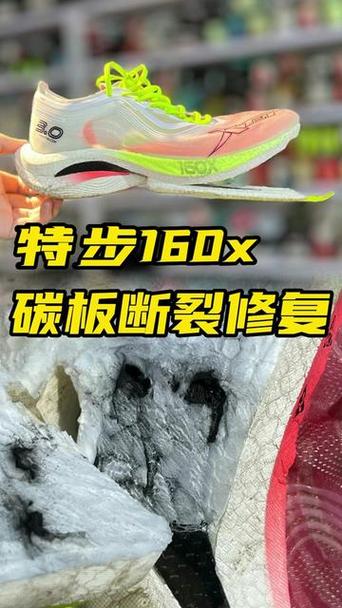 160x30跑鞋碳板断了还能穿吗