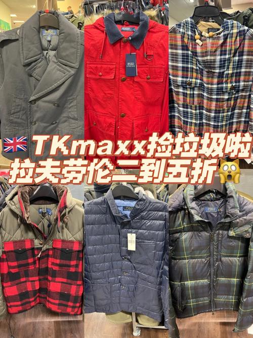 tkmaxx的便宜拉夫劳伦真的卖不完吗