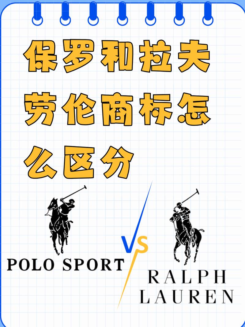 保罗和拉夫劳伦商标怎么区分  拉尔夫劳伦和polo sport的商标区别详解