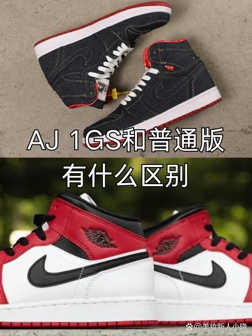 而其中 aj 1 gs 和普通版常常让人傻傻分不清楚