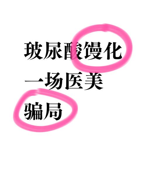 玻尿酸馒化真相揭秘别被忽悠了