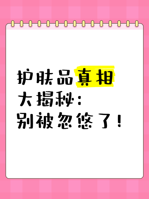 护肤品真相大揭秘别被忽悠了