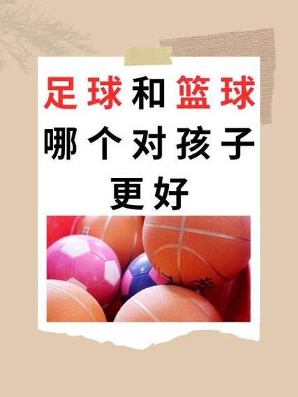 更好足球和篮球都有各自的优势选择哪个取决于孩子的兴趣和身体条件