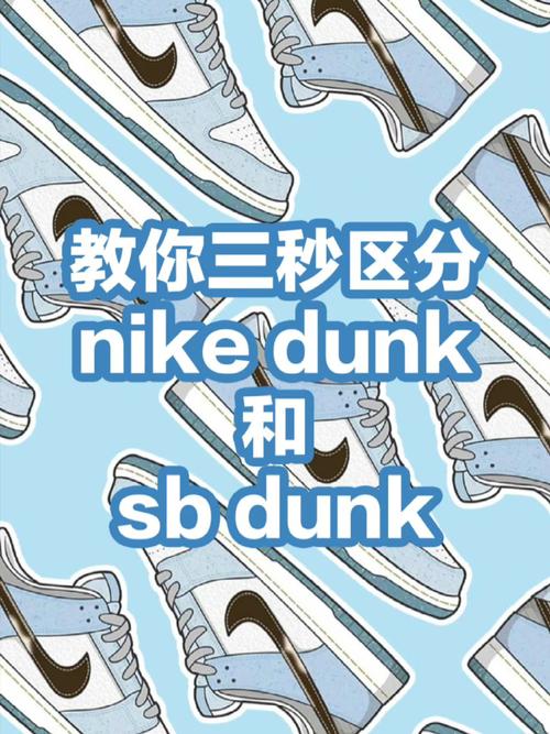 教你3秒区分nike dunk和sb dunk