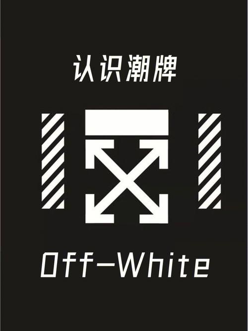 1分钟认识一个潮牌offwhite