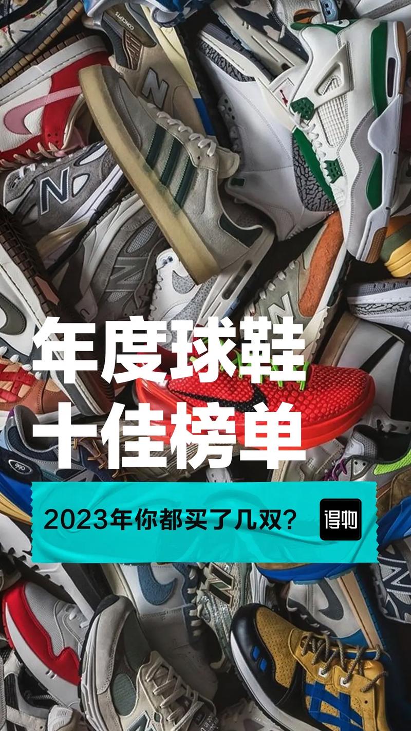 2023年度球鞋榜单出炉今年哪双是你的top1好鞋推荐