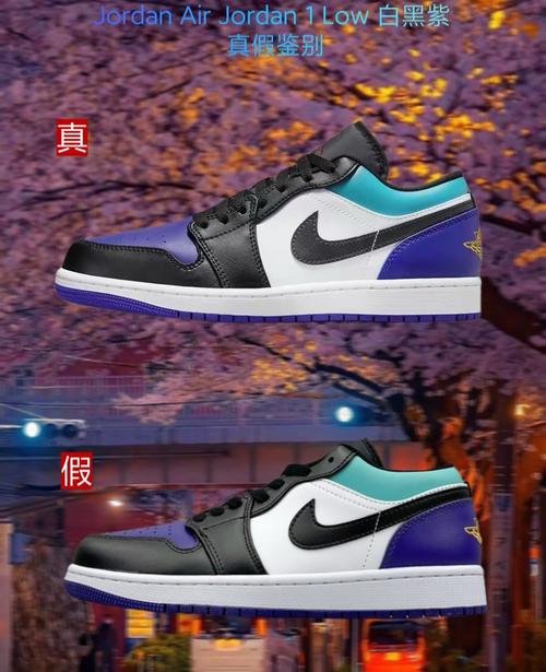 jordan air jordan 1 low 白黑紫 真假鉴别